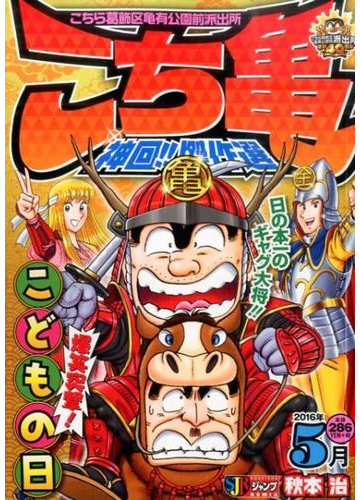こち亀 神回 傑作選 16年5月の通販 秋本 治 コミック Honto本の通販ストア