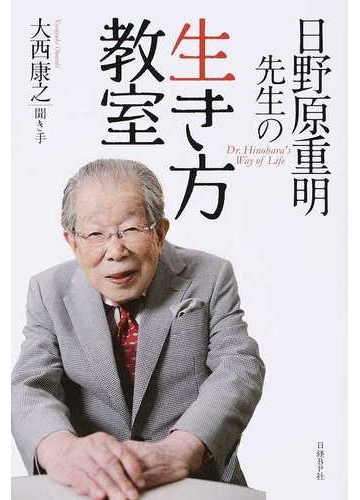 日野原重明先生の生き方教室の通販 日野原 重明 大西 康之 紙の本 Honto本の通販ストア 日野原重明先生の生き方教室の通販 日野原 重明 大西 康之 紙の本 Honto本の通販ストア