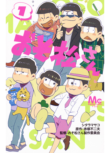 おそ松さん １ マーガレットコミックス の通販 シタラマサコ 赤塚不二夫 マーガレットコミックス コミック Honto本の通販ストア