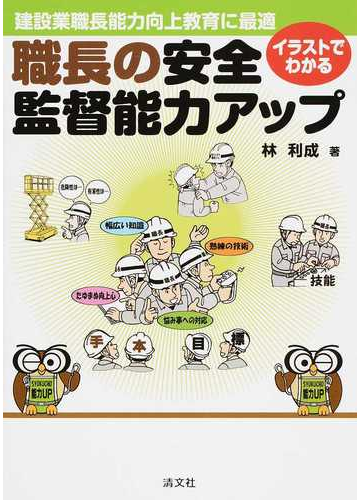 イラストでわかる職長の安全 監督能力アップ 建設業職長能力向上教育に最適の通販 林 利成 紙の本 Honto本の通販ストア