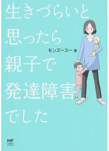 生きづらいと思ったら親子で発達障害でした メディアファクトリーのコミックエッセイ の通販 モンズースー コミック Honto本の通販ストア