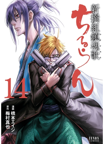 ちるらん 新撰組鎮魂歌 14巻 漫画 の電子書籍 無料 試し読みも Honto電子書籍ストア