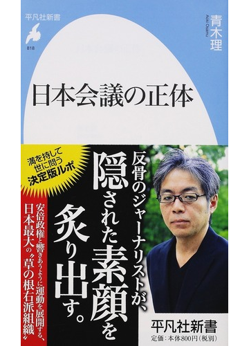 日本会議の正体の通販 青木理 平凡社新書 紙の本 Honto本の通販ストア