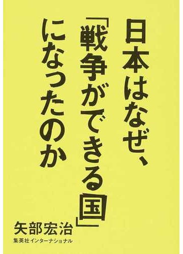 日本はなぜ 戦争ができる国 になったのかの通販 矢部宏治 紙の本 Honto本の通販ストア