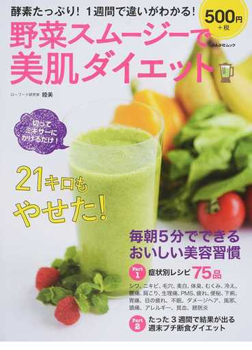 野菜スムージーで美肌ダイエット 酵素たっぷり １週間で違いがわかる の通販 睦美 ぶんか社ムック 紙の本 Honto本の通販ストア