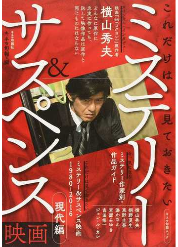 これだけは見ておきたいミステリー サスペンス映画 現代編の通販 キネマ旬報 紙の本 Honto本の通販ストア