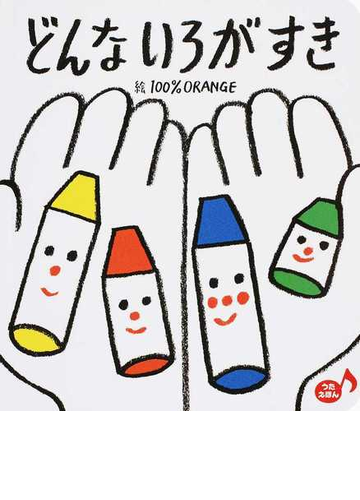 どんないろがすきの通販 １００ ｏｒａｎｇｅ 紙の本 Honto本の通販ストア