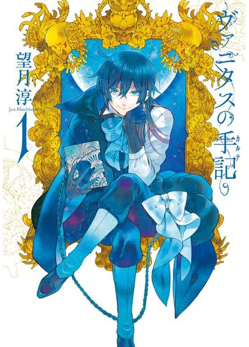 期間限定価格 ヴァニタスの手記 1巻 漫画 の電子書籍 無料 試し読みも Honto電子書籍ストア