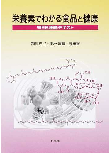 栄養素でわかる食品と健康 ｗｅｂ連動テキストの通販 柴田 克己 木戸 康博 紙の本 Honto本の通販ストア