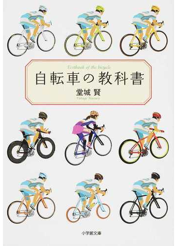 自転車の教科書