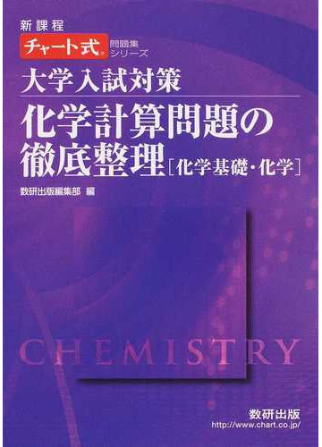 化学計算問題の徹底整理 化学基礎 化学の通販 数研出版編集部 紙の本 Honto本の通販ストア