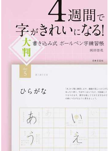 ４週間で字がきれいになる 大判書き込み式ボールペン字練習帳の通販 岡田崇花 紙の本 Honto本の通販ストア