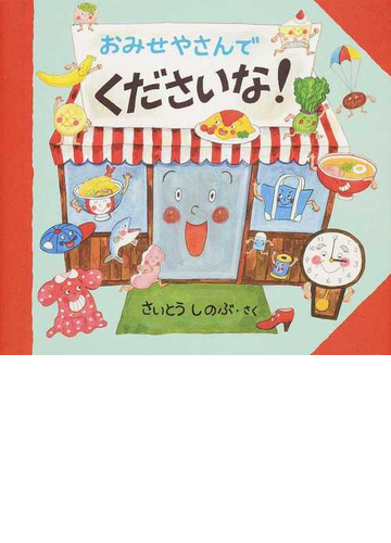 おみせやさんでくださいな の通販 さいとう しのぶ 紙の本 Honto本の通販ストア