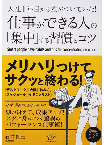 仕事ができる人の 集中 する習慣とコツ 入社１年目から差がついていた の通販 石井貴士 紙の本 Honto本の通販ストア