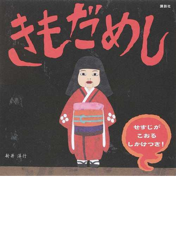 きもだめし せすじがこおるしかけつき の通販 新井洋行 講談社の創作絵本 紙の本 Honto本の通販ストア