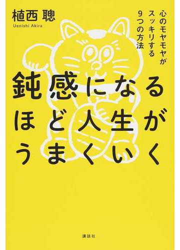 鈍感になるほど人生がうまくいく 心のモヤモヤがスッキリする９つの方法の通販 植西 聰 紙の本 Honto本の通販ストア