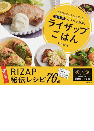 ライザップごはん 決定版おうちで簡単 新時代のダイエットメソッドの通販 ｒｉｚａｐ株式会社 紙の本 Honto本の通販ストア