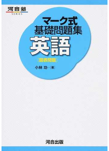 英語 図表問題 の通販 小林 功 紙の本 Honto本の通販ストア