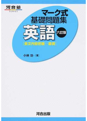 英語 長文内容把握 基礎 ６訂版の通販 小林 功 紙の本 Honto本の通販ストア