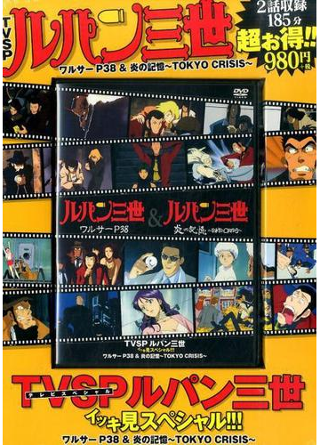 Tvspルパン三世 イッキ見スペシャル ワルサーp38 炎の記憶 Tokyo Crisis の通販 モンキー パンチ 紙の本 Honto本の通販ストア