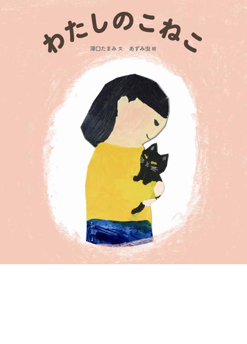 わたしのこねこの通販 澤口 たまみ あずみ虫 紙の本 Honto本の通販ストア