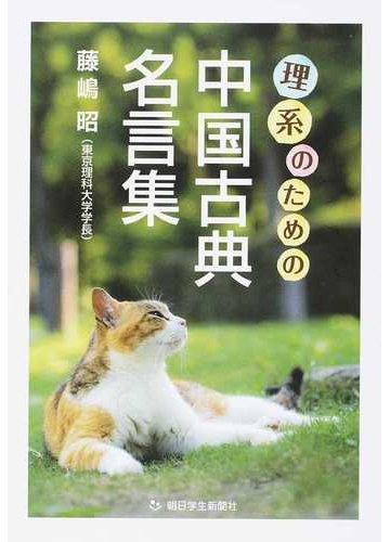 理系のための中国古典名言集の通販 藤嶋 昭 紙の本 Honto本の通販ストア