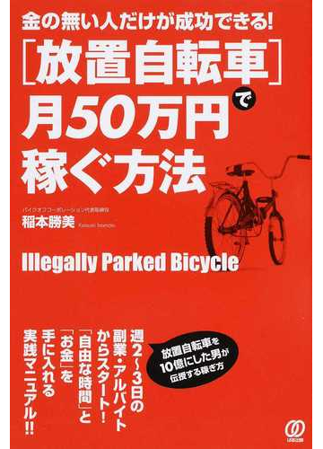 放置自転車 で月５０万円稼ぐ方法 金の無い人だけが成功できる の通販 稲本 勝美 紙の本 Honto本の通販ストア