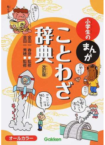 小学生のまんがことわざ辞典 改訂版の通販 金田一 春彦 金田一 秀穂 紙の本 Honto本の通販ストア