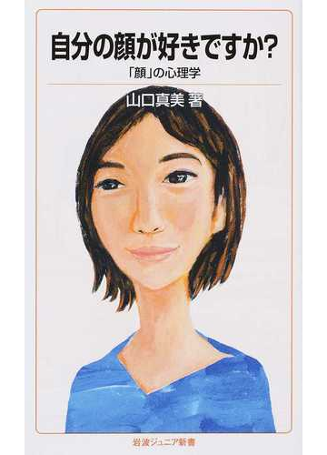 自分の顔が好きですか 顔 の心理学の通販 山口真美 岩波ジュニア新書 紙の本 Honto本の通販ストア