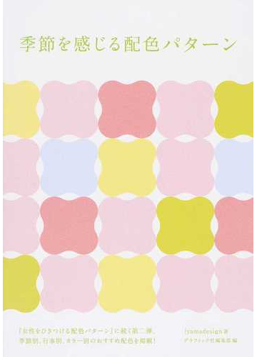 季節を感じる配色パターンの通販 iyamadesign グラフィック社編集部 紙の本 Honto本の通販ストア 季節を感じる配色パターンの通販 iyamadesign グラフィック社編集部 紙の本 Honto本の通販ストア