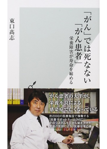 がん では死なない がん患者 栄養障害が寿命を縮めるの通販 東口高志 光文社新書 紙の本 Honto本の通販ストア