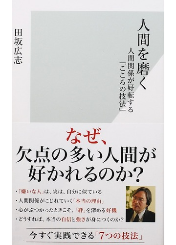 人間を磨く 人間関係が好転する こころの技法 の通販 田坂広志 光文社新書 紙の本 Honto本の通販ストア