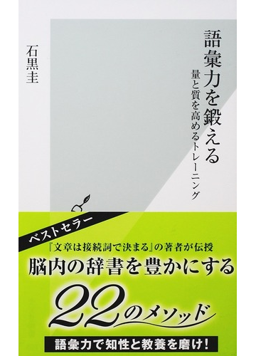 語彙力を鍛える 量と質を高めるトレーニングの通販 石黒圭 光文社新書 紙の本 Honto本の通販ストア