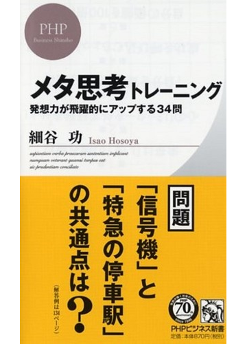 メタ思考トレーニング 発想力が飛躍的にアップする３４問の通販 細谷功 Phpビジネス新書 紙の本 Honto本の通販ストア