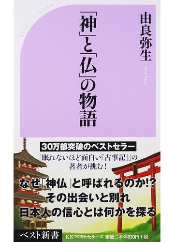 神 と 仏 の物語の通販 由良弥生 ベスト新書 紙の本 Honto本の通販ストア