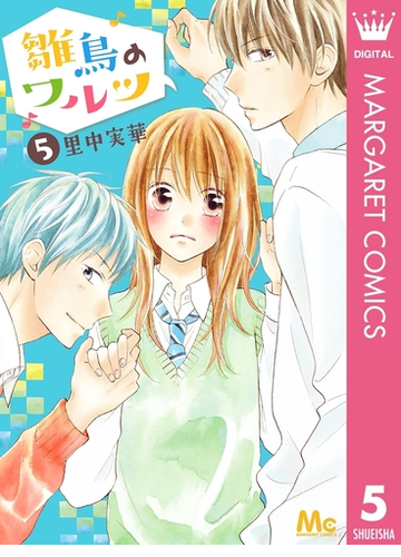 雛鳥のワルツ 5 漫画 の電子書籍 無料 試し読みも Honto電子書籍ストア