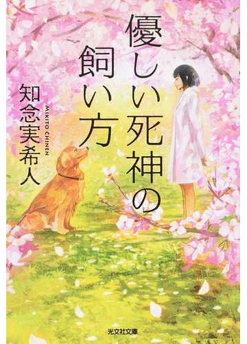 優しい死神の飼い方の通販 知念 実希人 光文社文庫 紙の本 Honto本の通販ストア