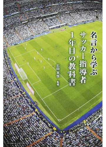 名言から学ぶサッカー指導者１年目の教科書の通販 石田 英恒 紙の本 Honto本の通販ストア