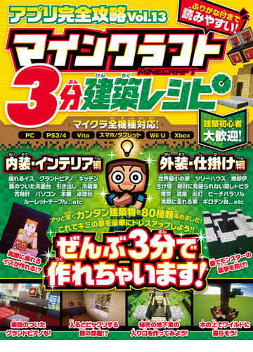 マインクラフト 3分建築レシピ アプリ完全攻略13 の通販 カゲキヨ Standards 紙の本 Honto本の通販ストア マインクラフト 3分建築レシピ アプリ完全攻略13 の通販 カゲキヨ Standards 紙の本 Honto本の通販ストア