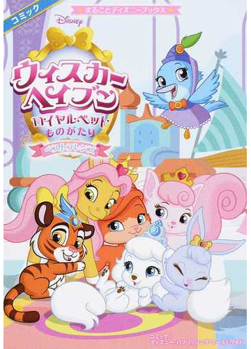 ウィスカー ヘイブン ロイヤルペットものがたり ベストフレンズ まるごとディズニーブックス の通販 ディズニー パブリッシング ワールドワイド 大草 洋子 紙の本 Honto本の通販ストア