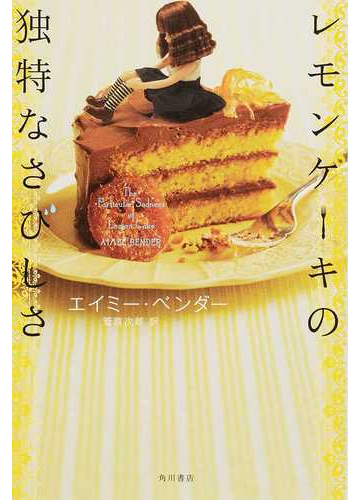レモンケーキの独特なさびしさの通販 エイミー ベンダー 管 啓次郎 小説 Honto本の通販ストア