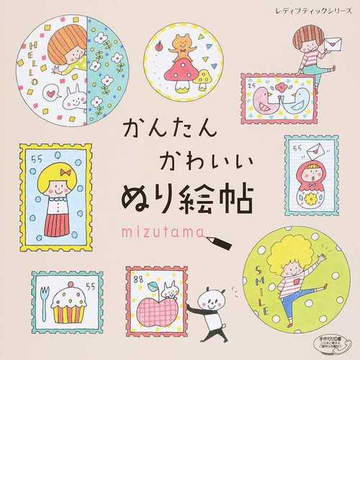 かんたんかわいいぬり絵帖の通販 ｍｉｚｕｔａｍａ レディブティックシリーズ 紙の本 Honto本の通販ストア