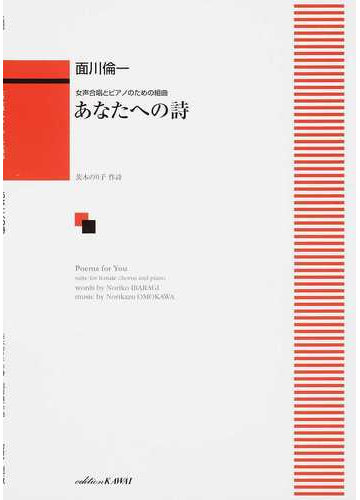 あなたへの詩 女声合唱とピアノのための組曲の通販 面川 倫一 茨木 のり子 紙の本 Honto本の通販ストア