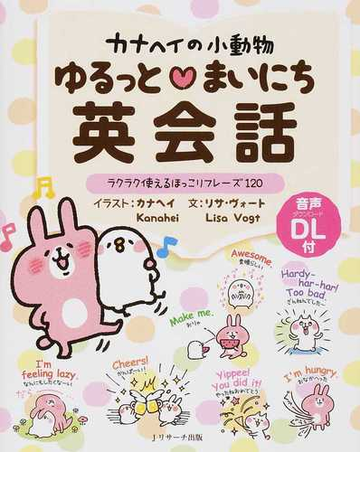 カナヘイの小動物ゆるっと まいにち英会話 ラクラク使えるほっこりフレーズ１２０の通販 カナヘイ リサ ヴォート 紙の本 Honto本の通販ストア