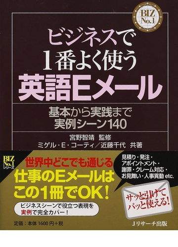 ビジネスで１番よく使う英語ｅメール 基本から実践まで実例シーン１４０の通販 ミゲル ｅ コーティ 近藤 千代 紙の本 Honto本の通販ストア