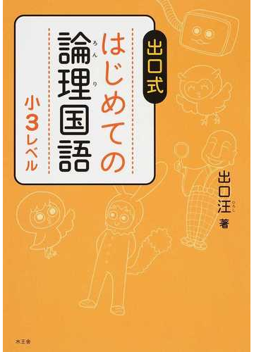 出口式はじめての論理国語 小３レベルの通販 出口 汪 紙の本 Honto本の通販ストア