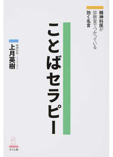 ことばセラピー 精神科医が診察室でつかっている効く名言の通販 上月 英樹 紙の本 Honto本の通販ストア