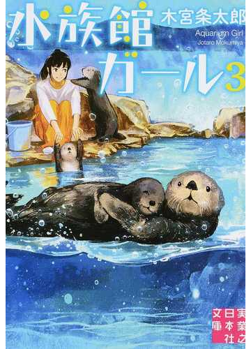 水族館ガール ３の通販 木宮条太郎 実業之日本社文庫 紙の本 Honto本の通販ストア