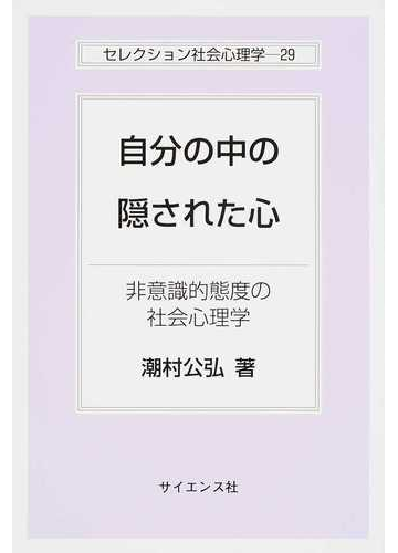 自分の中の隠された心 非意識的態度の社会心理学の通販 潮村 公弘 紙の本 Honto本の通販ストア