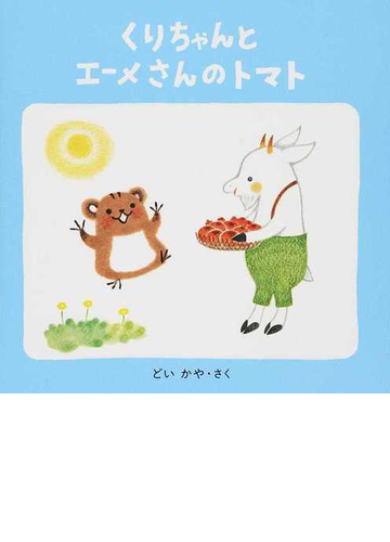 くりちゃんとエーメさんのトマトの通販 どいかや 紙の本 Honto本の通販ストア